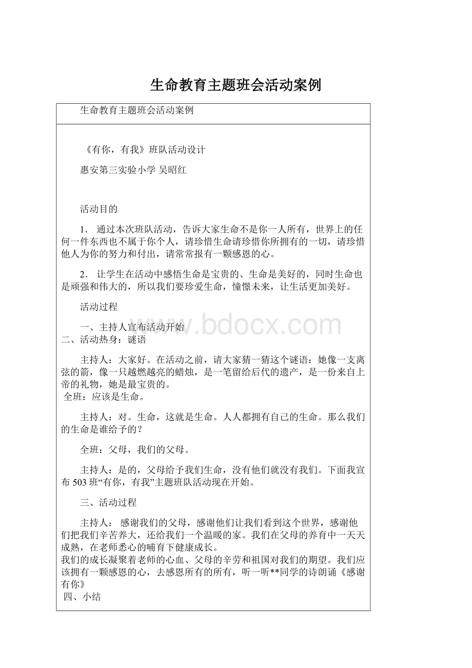 生命教育主题班会活动案例.docx_第1页