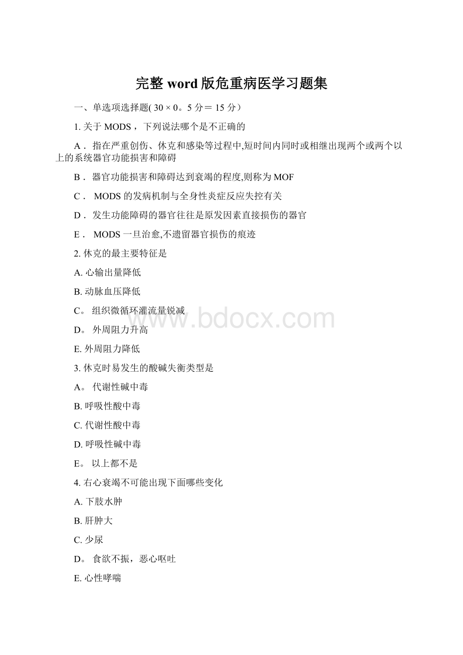 完整word版危重病医学习题集.docx