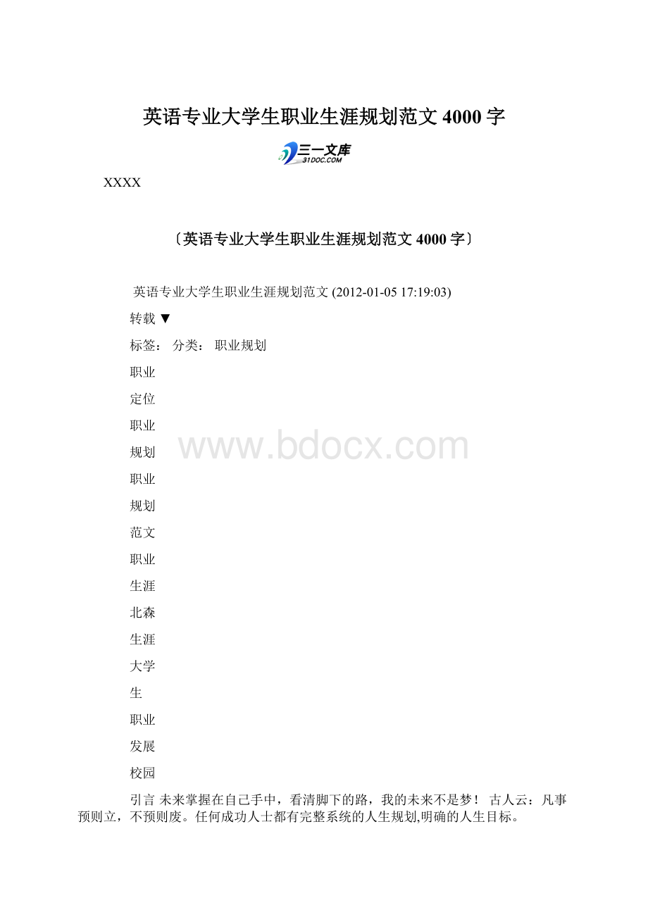 英语专业大学生职业生涯规划范文 4000字.docx_第1页