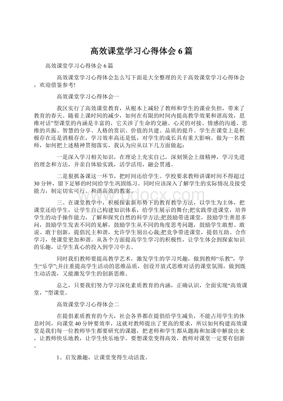 高效课堂学习心得体会6篇.docx