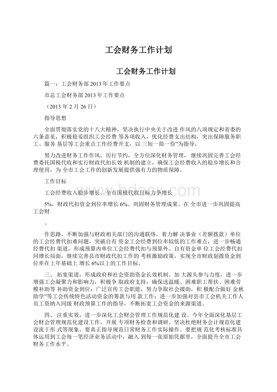 工会财务工作计划文档格式.docx