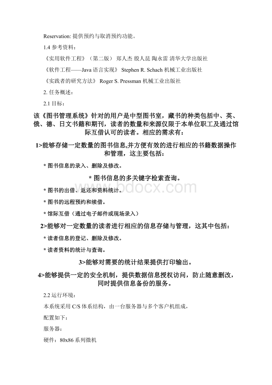 软件工程案例学习图书管理系统文档格式.docx_第2页