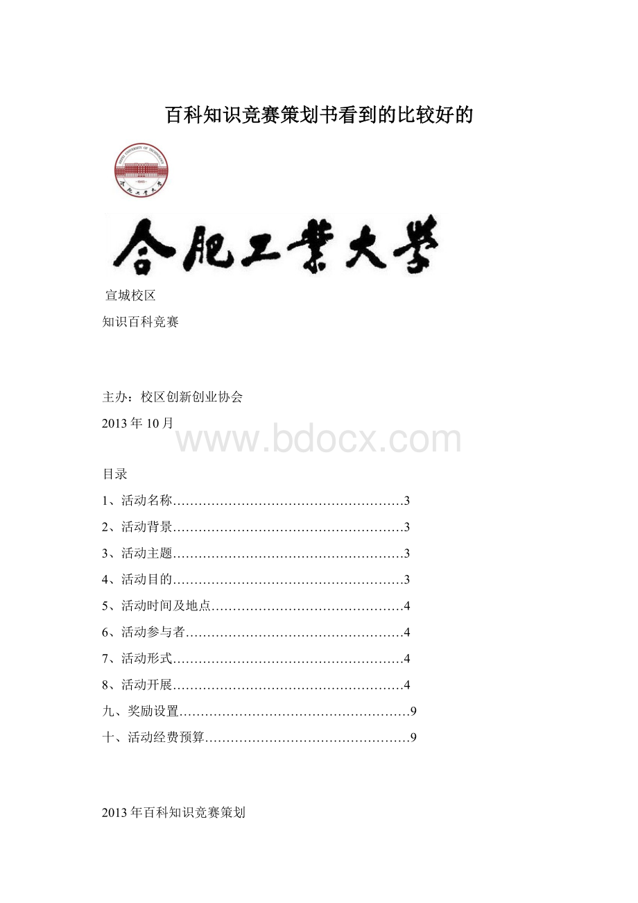 百科知识竞赛策划书看到的比较好的.docx_第1页