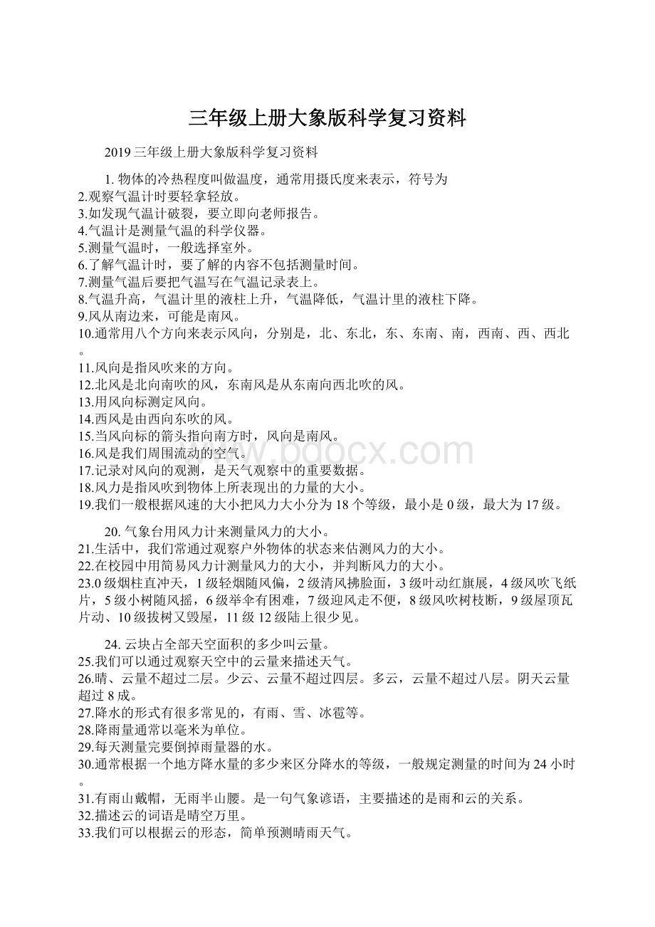 三年级上册大象版科学复习资料.docx_第1页