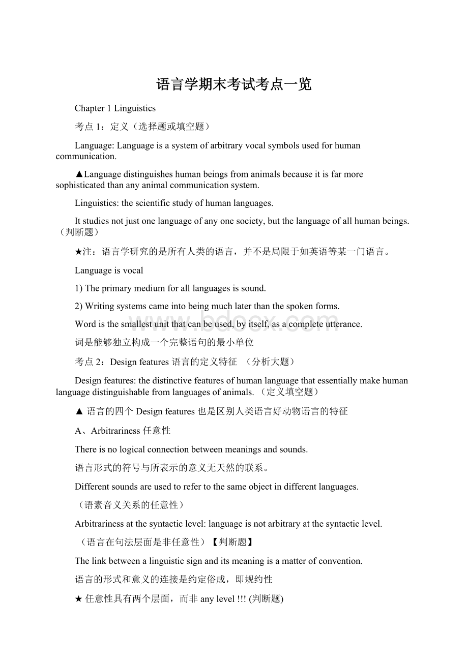 语言学期末考试考点一览Word文件下载.docx_第1页