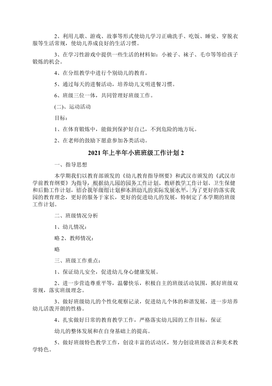 上半年小班班级工作计划多篇.docx_第2页