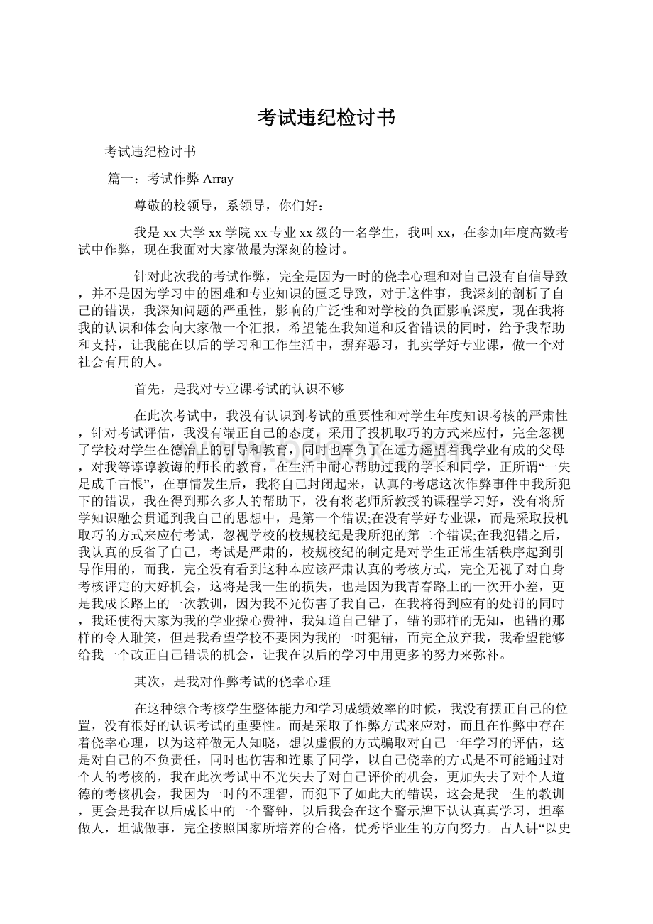 考试违纪检讨书Word文件下载.docx_第1页