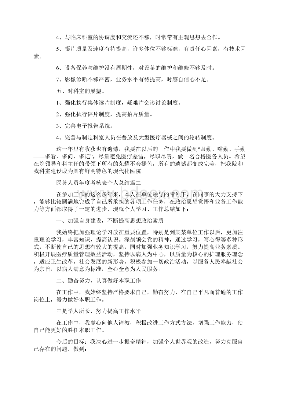 医务人员年度考核表个人总结Word文件下载.docx_第2页