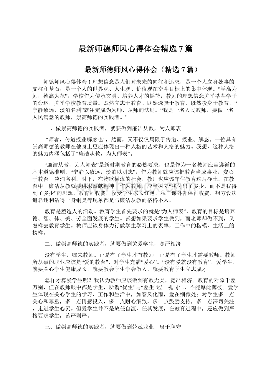 最新师德师风心得体会精选7篇Word格式文档下载.docx