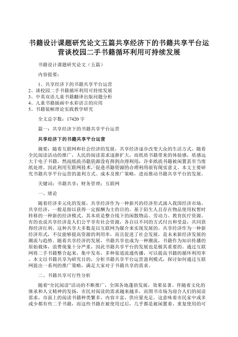 书籍设计课题研究论文五篇共享经济下的书籍共享平台运营谈校园二手书籍循环利用可持续发展.docx_第1页