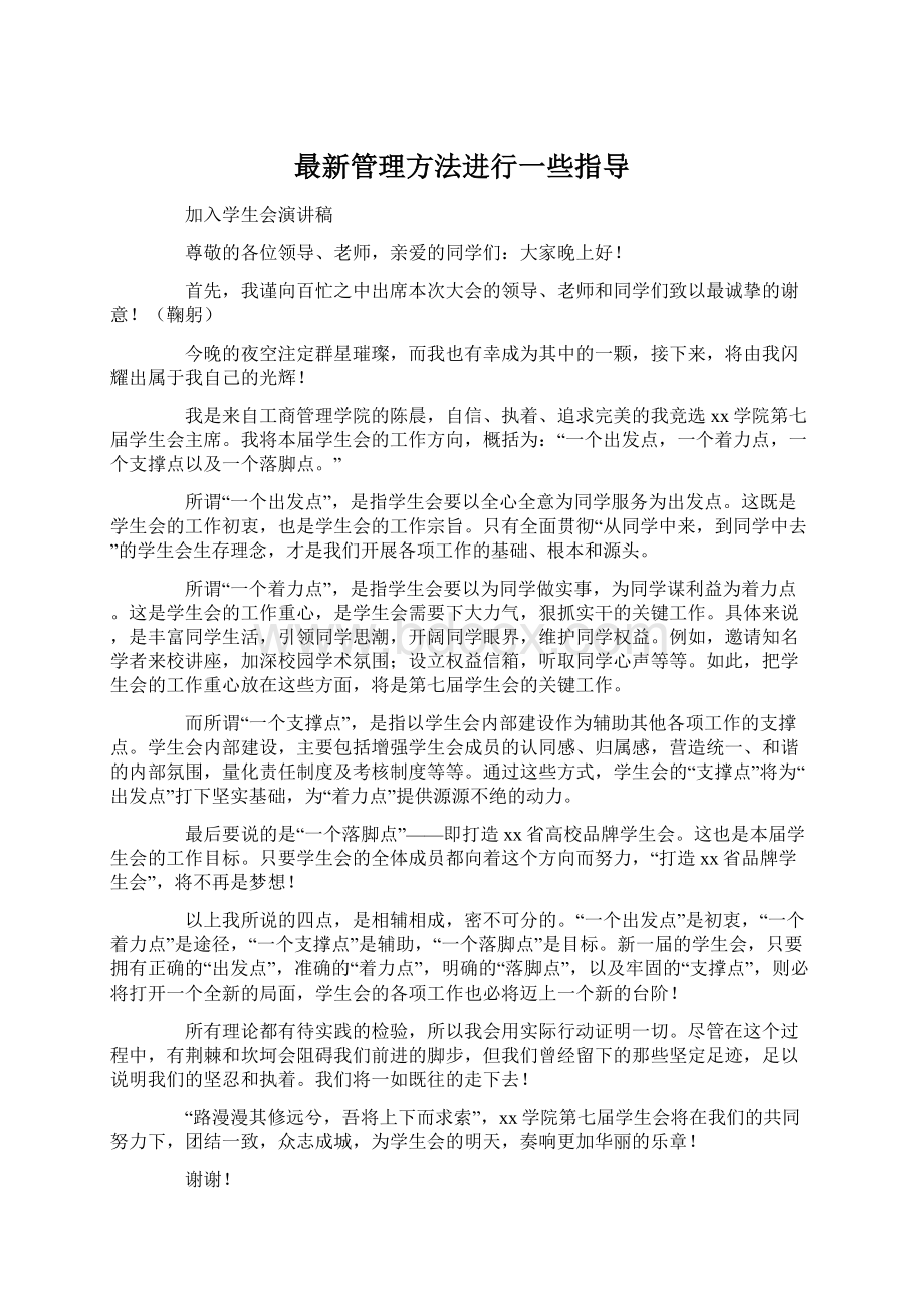 最新管理方法进行一些指导.docx