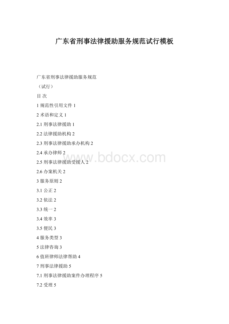 广东省刑事法律援助服务规范试行模板.docx