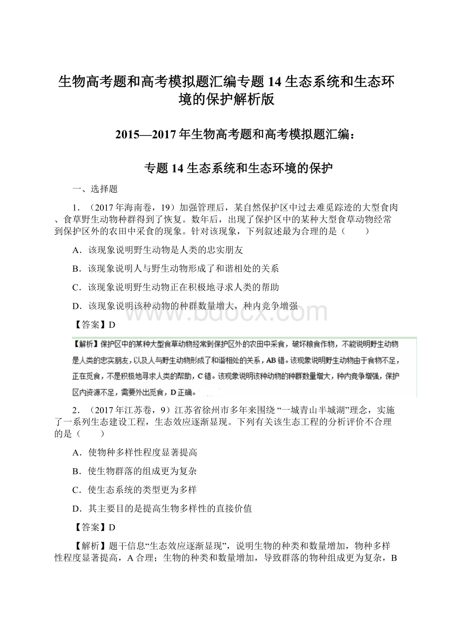 生物高考题和高考模拟题汇编专题14 生态系统和生态环境的保护解析版.docx_第1页