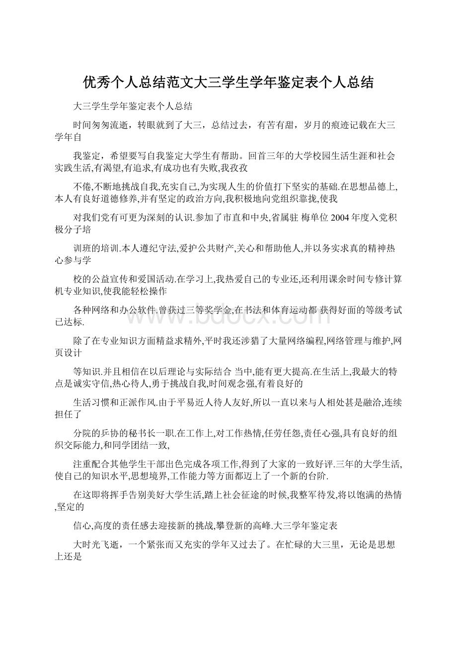 优秀个人总结范文大三学生学年鉴定表个人总结.docx