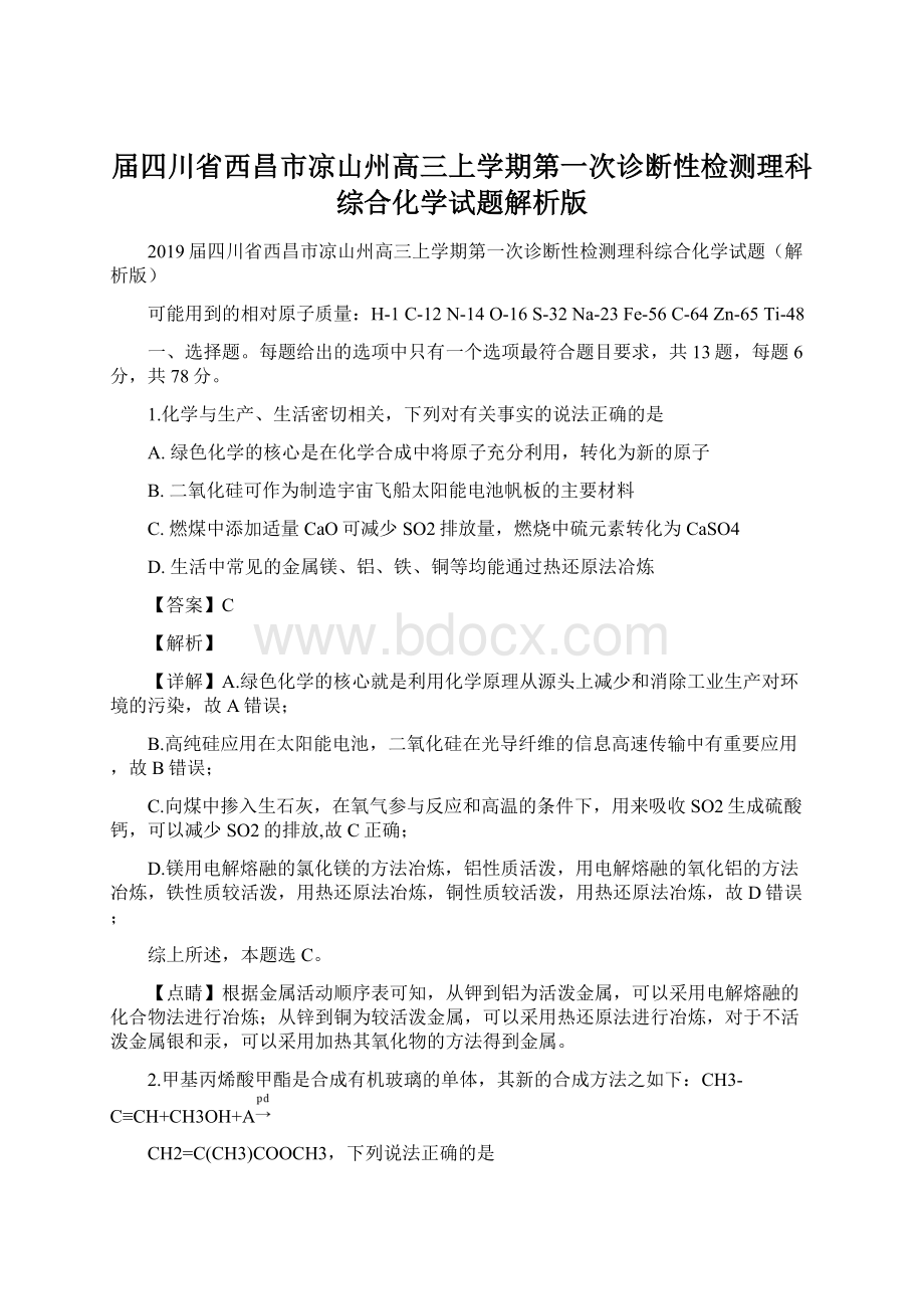 届四川省西昌市凉山州高三上学期第一次诊断性检测理科综合化学试题解析版.docx