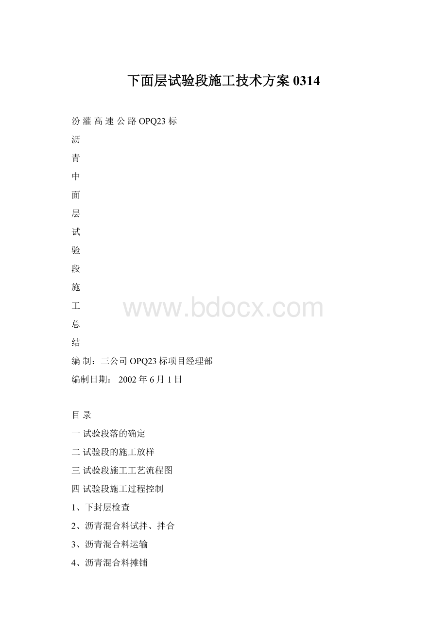 下面层试验段施工技术方案0314.docx_第1页