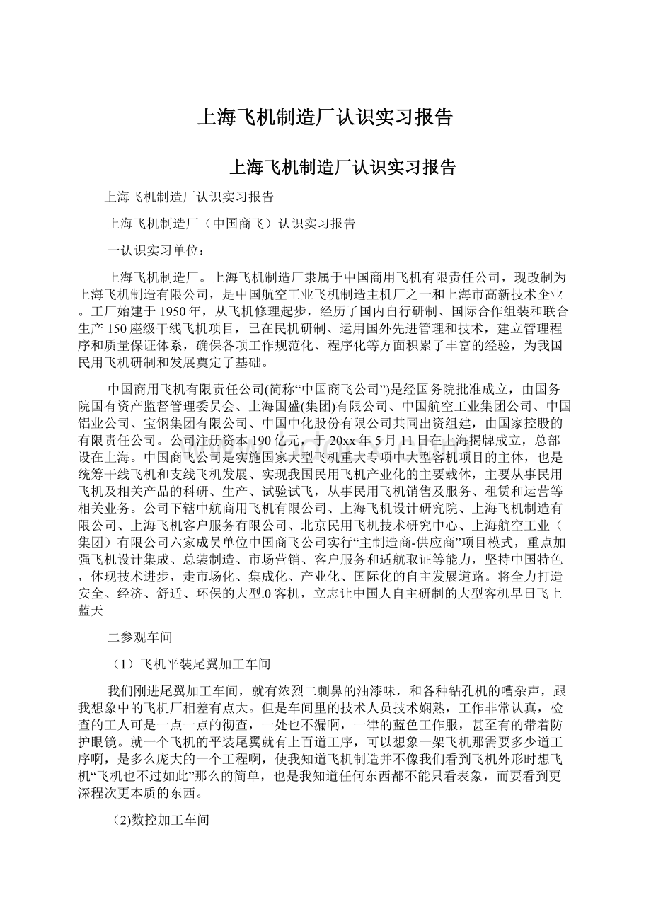 上海飞机制造厂认识实习报告.docx_第1页