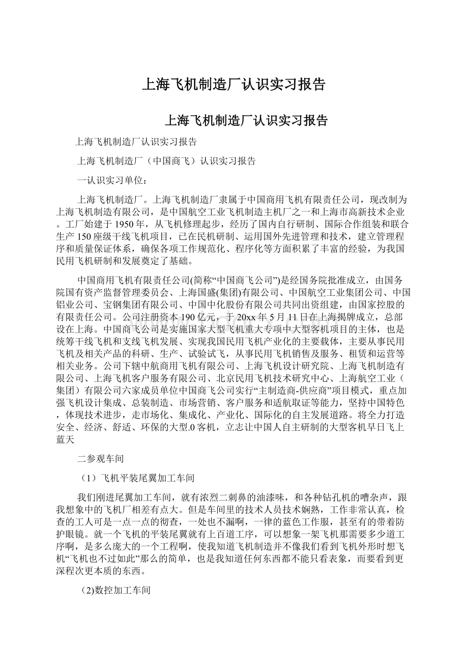 上海飞机制造厂认识实习报告.docx