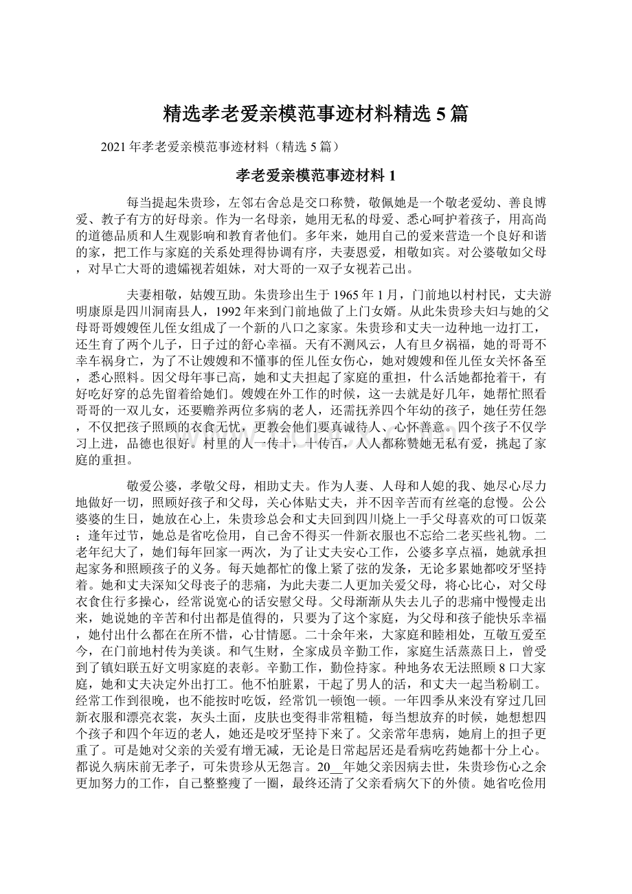 精选孝老爱亲模范事迹材料精选5篇.docx_第1页