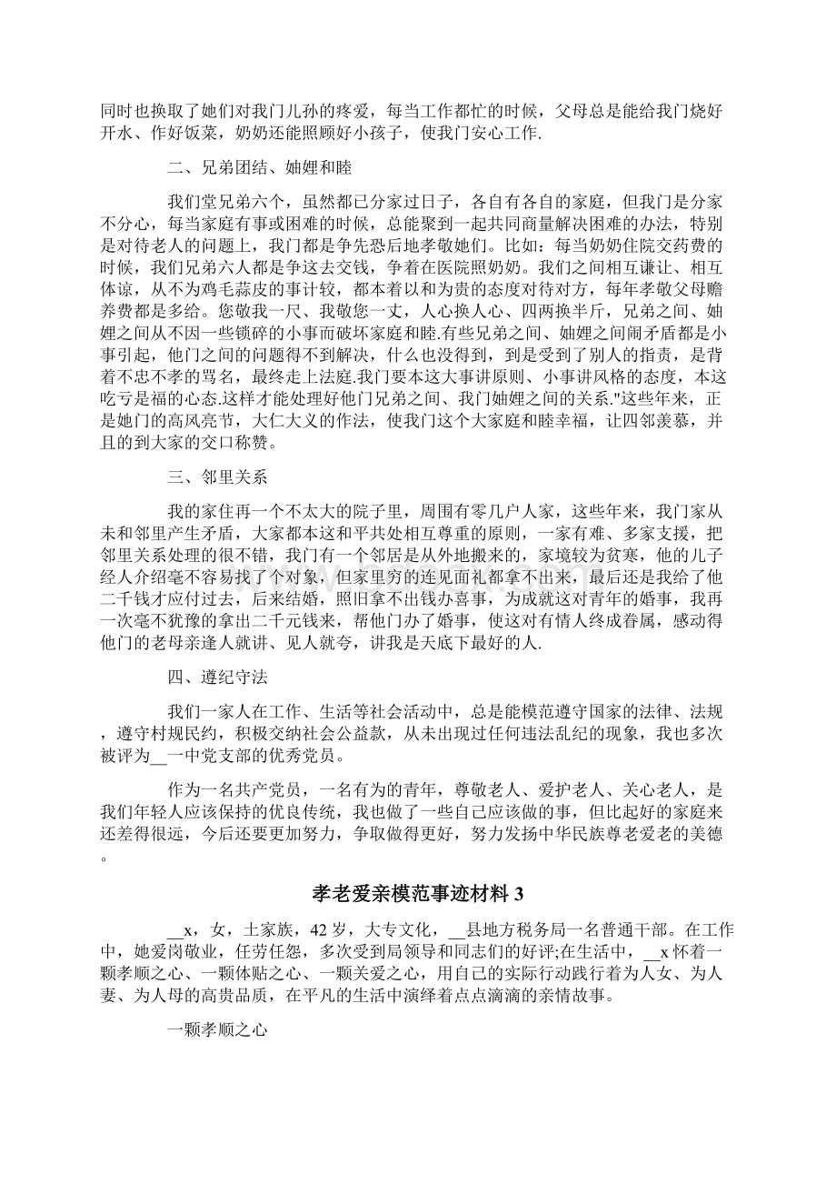 精选孝老爱亲模范事迹材料精选5篇.docx_第3页