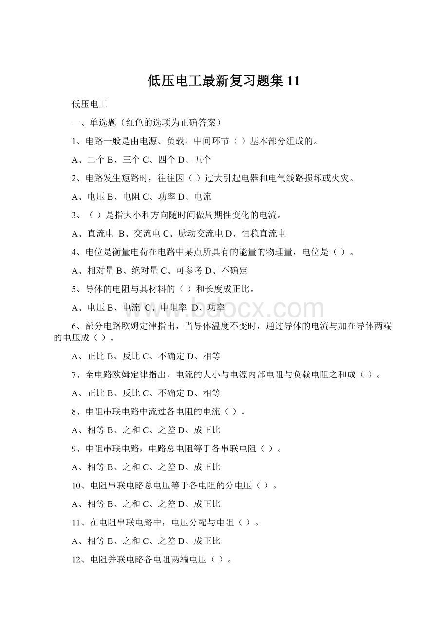 低压电工最新复习题集11Word文件下载.docx