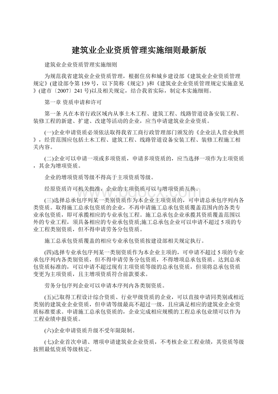 建筑业企业资质管理实施细则最新版文档格式.docx_第1页