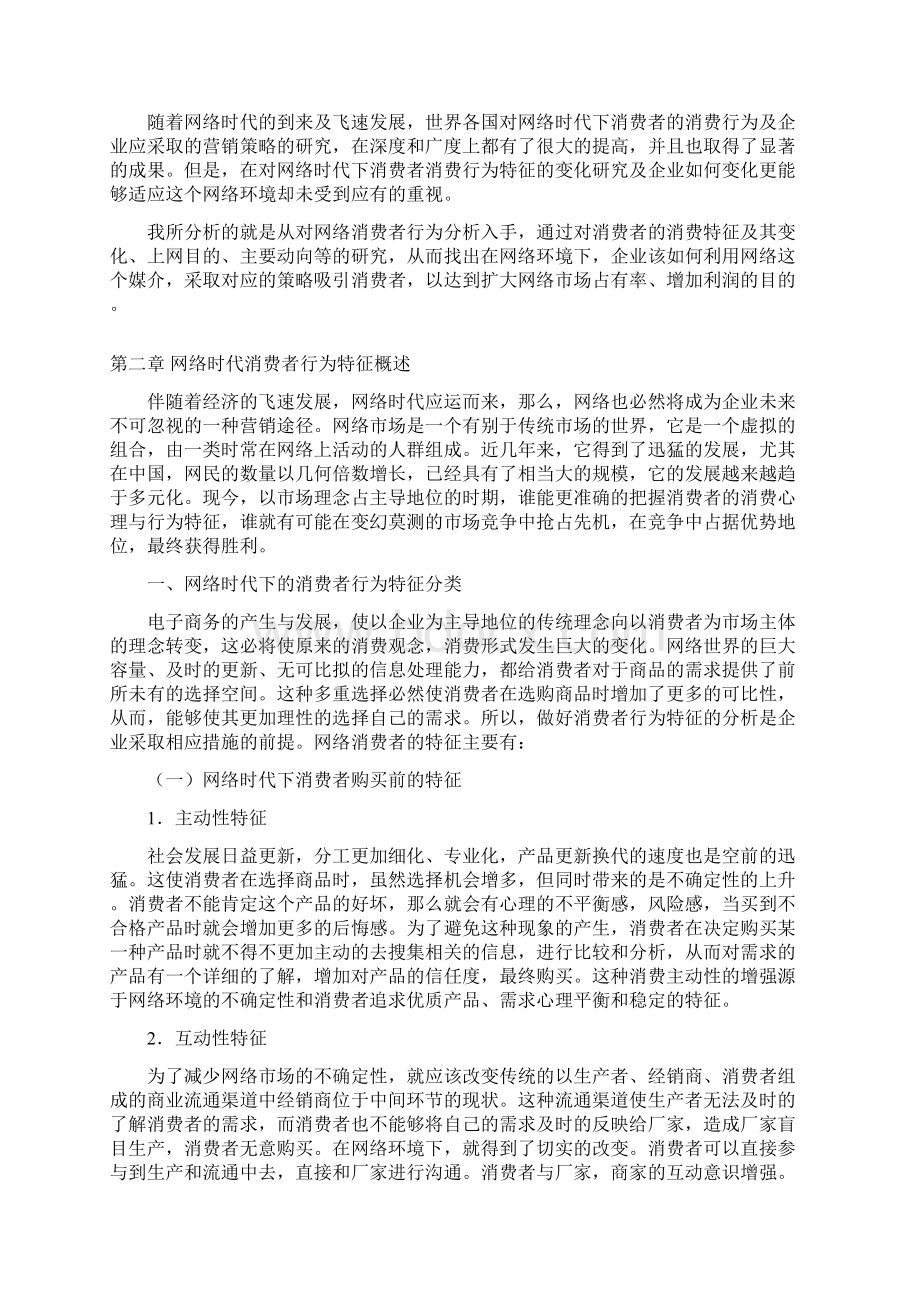 论网络时代的消费者行为特征及营销策略毕业论文.docx_第3页