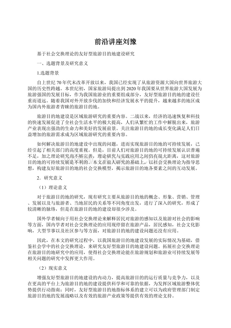 前沿讲座刘豫文档格式.docx