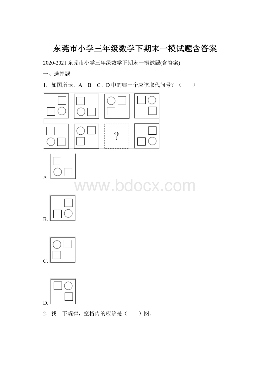 东莞市小学三年级数学下期末一模试题含答案Word格式.docx