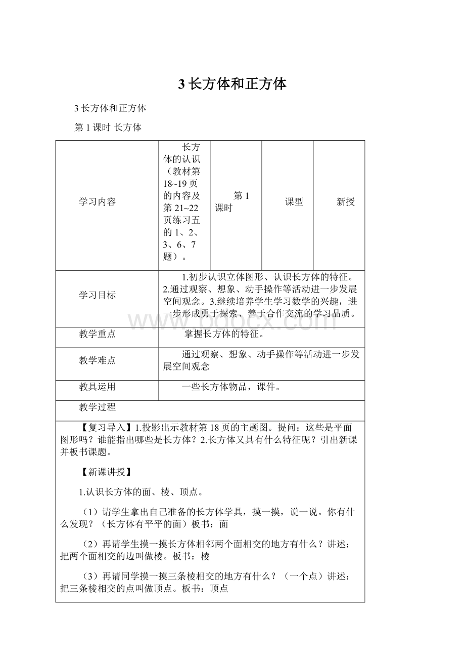 3长方体和正方体Word文件下载.docx_第1页