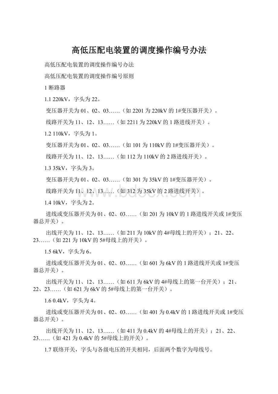 高低压配电装置的调度操作编号办法Word下载.docx_第1页