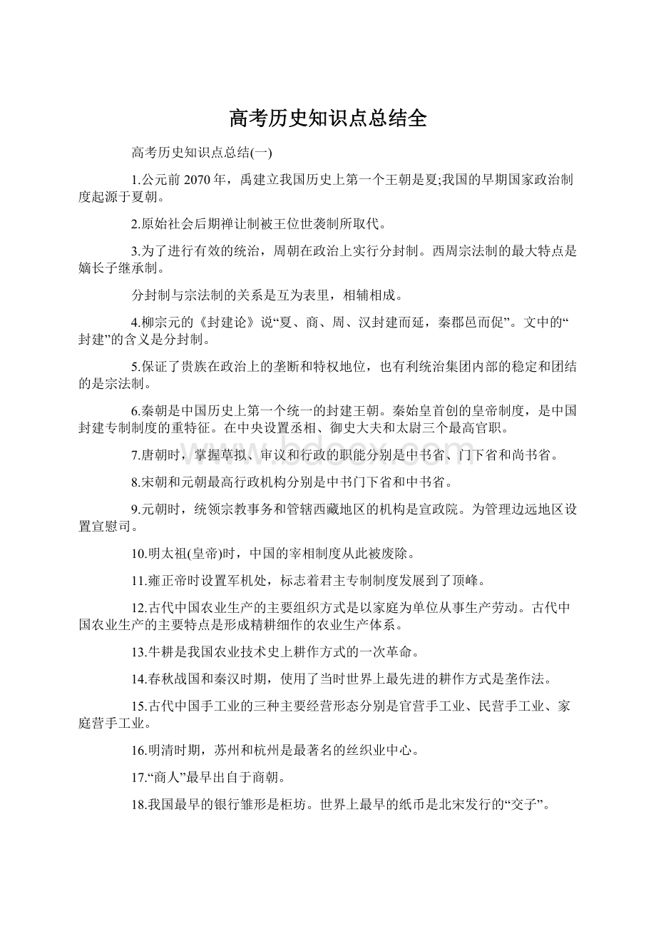 高考历史知识点总结全.docx_第1页