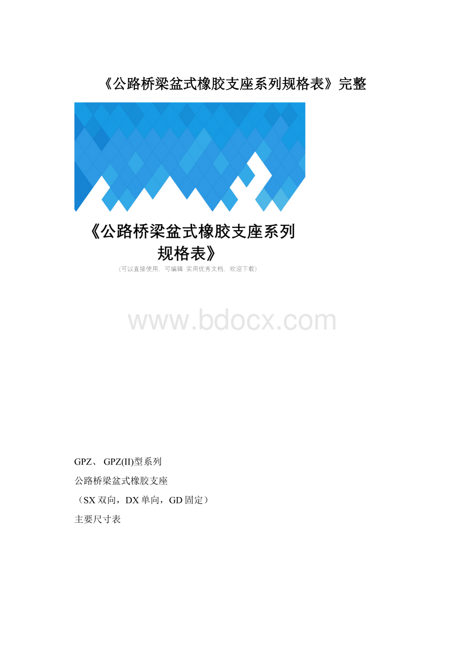 《公路桥梁盆式橡胶支座系列规格表》完整.docx_第1页