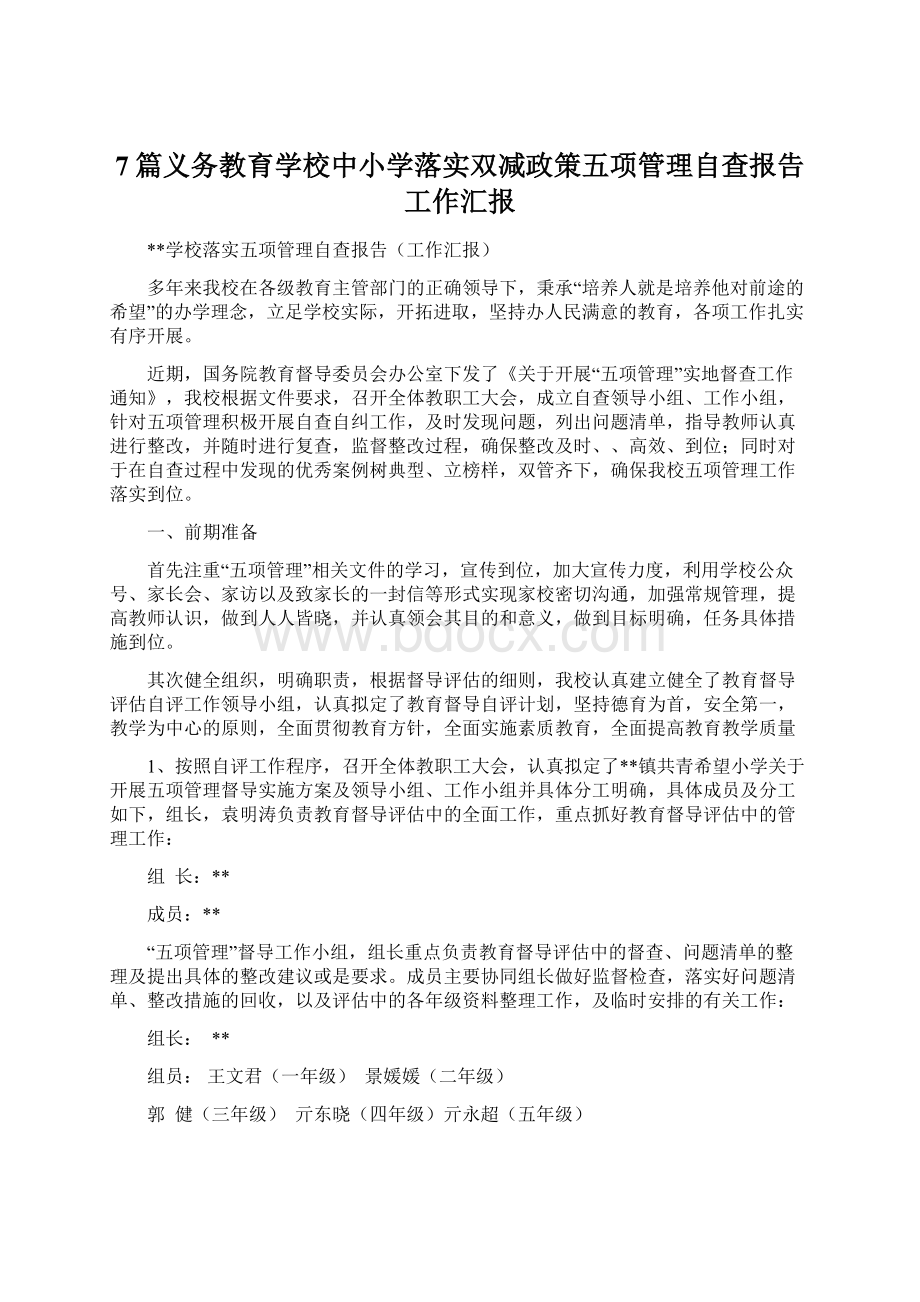 7篇义务教育学校中小学落实双减政策五项管理自查报告工作汇报.docx_第1页