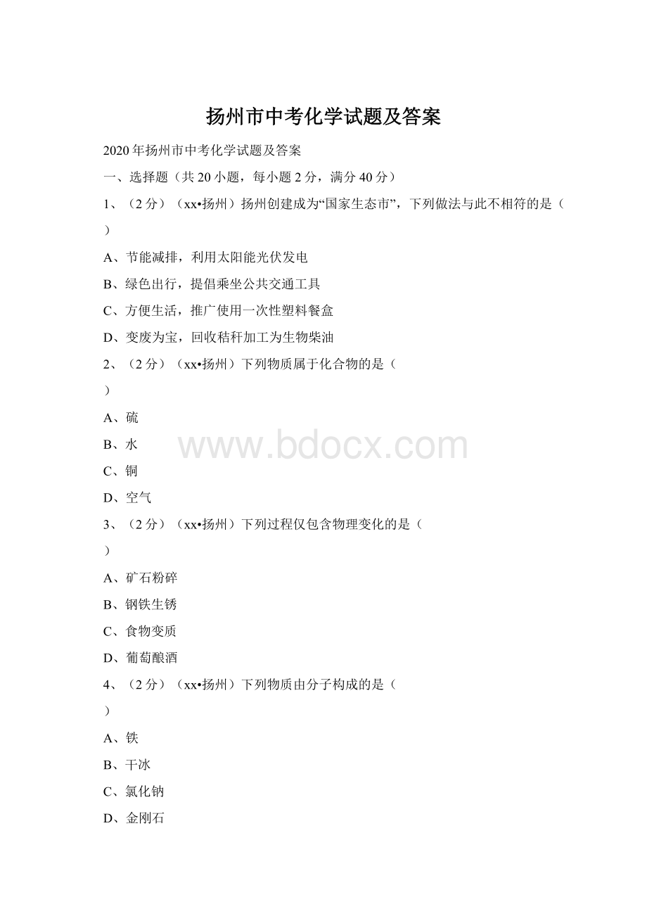 扬州市中考化学试题及答案.docx