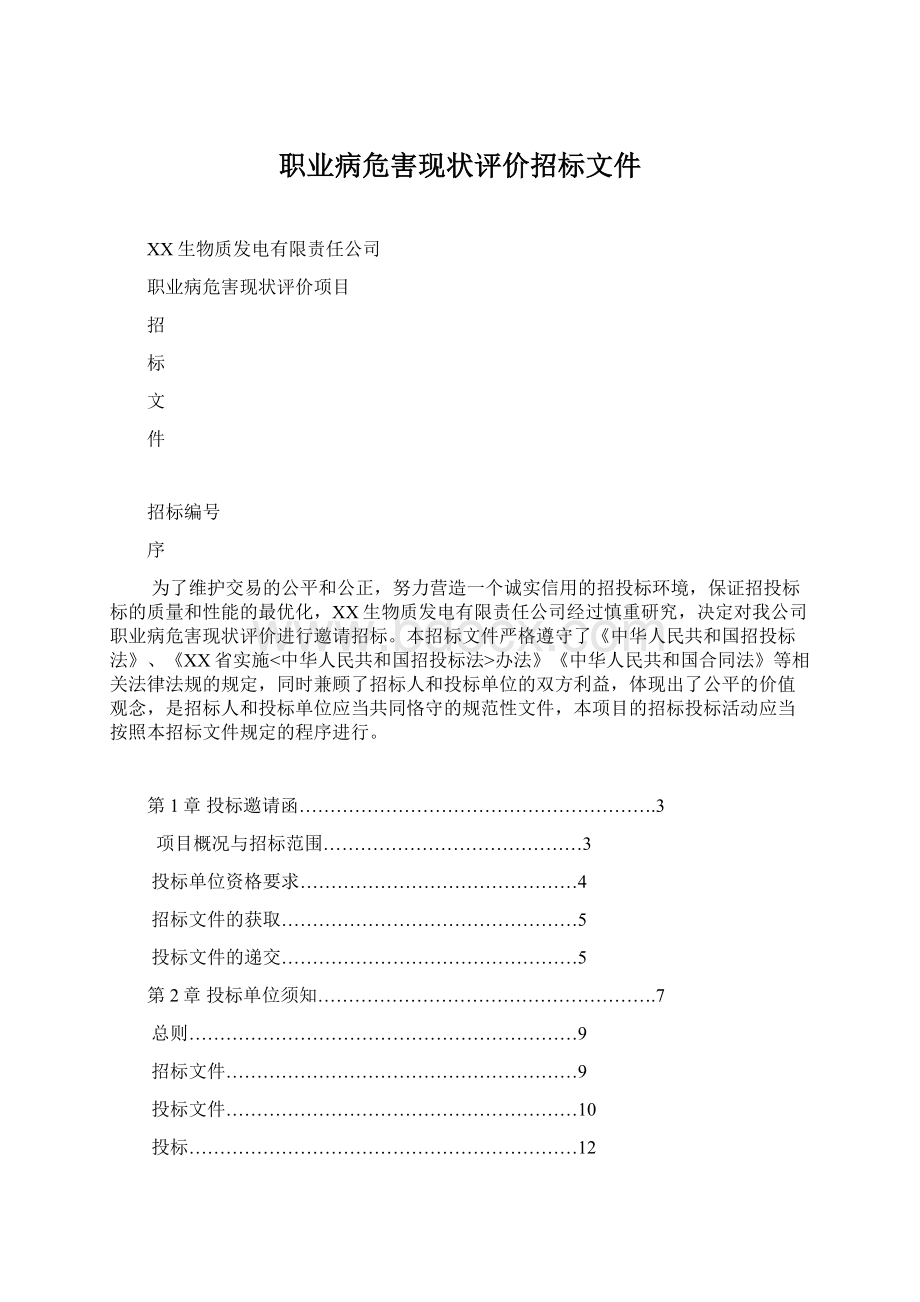 职业病危害现状评价招标文件Word文档格式.docx