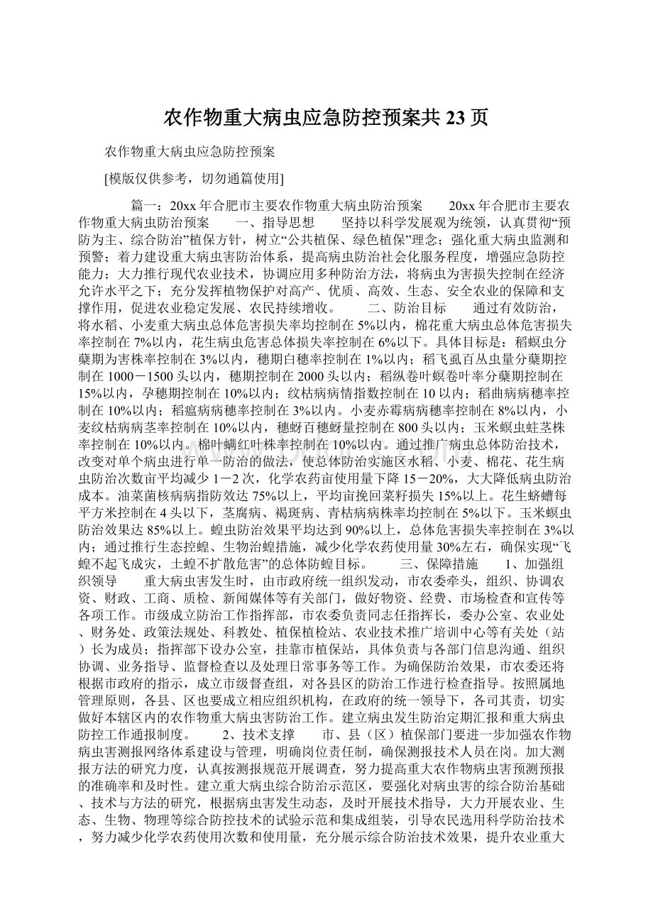 农作物重大病虫应急防控预案共23页Word格式文档下载.docx