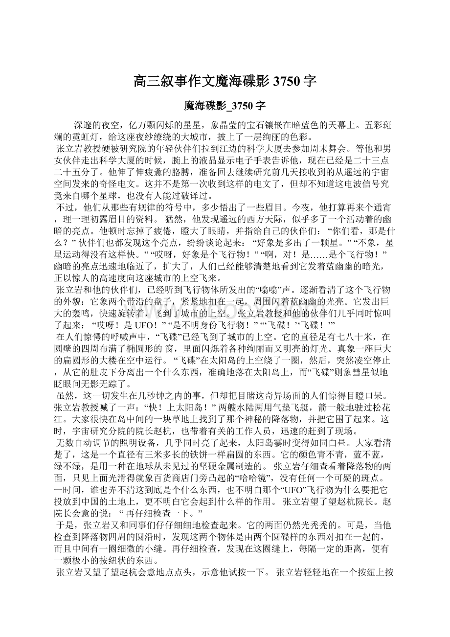 高三叙事作文魔海碟影3750字Word格式.docx