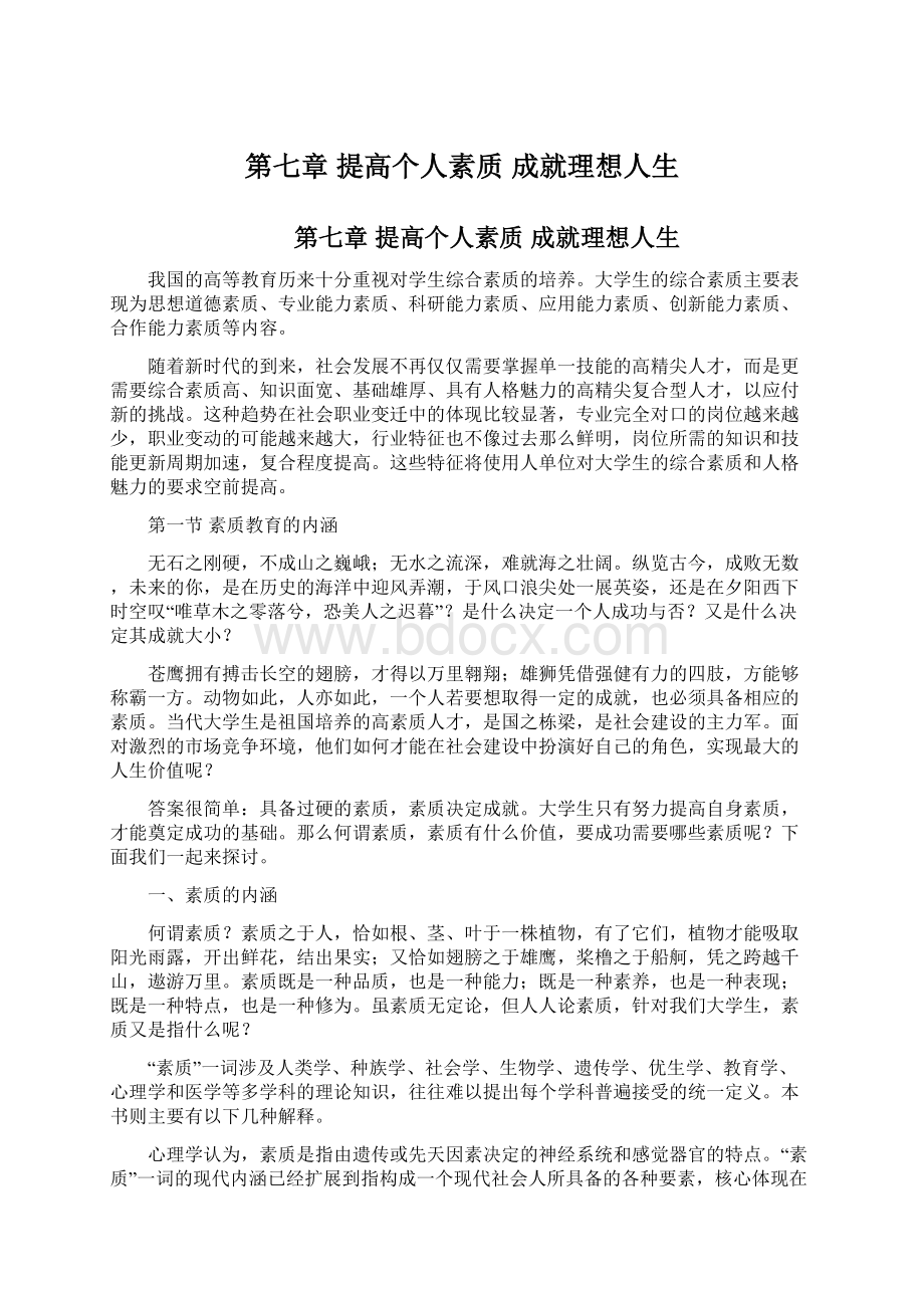 第七章 提高个人素质 成就理想人生.docx