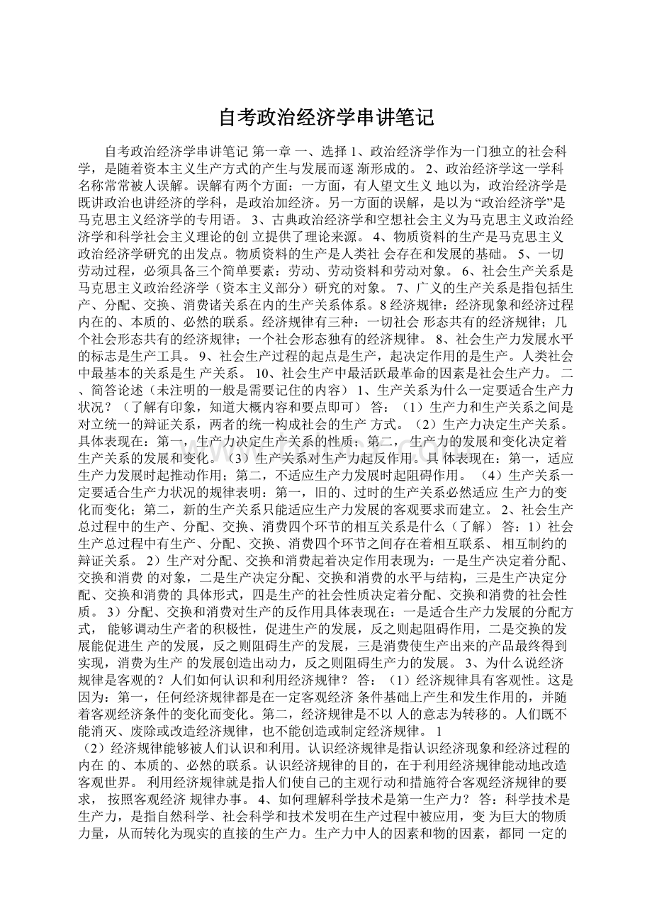 自考政治经济学串讲笔记.docx_第1页