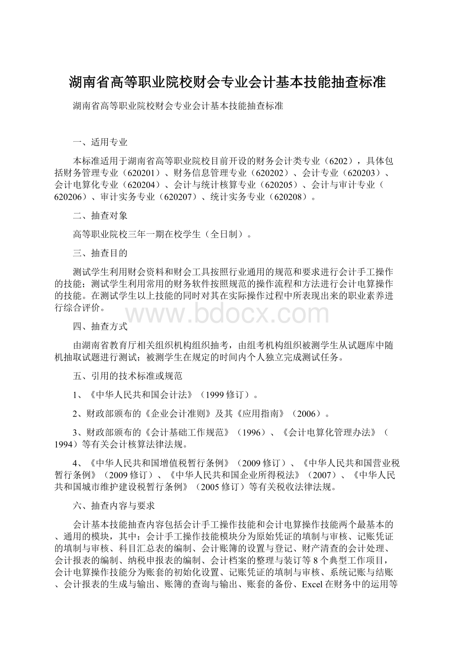 湖南省高等职业院校财会专业会计基本技能抽查标准.docx_第1页