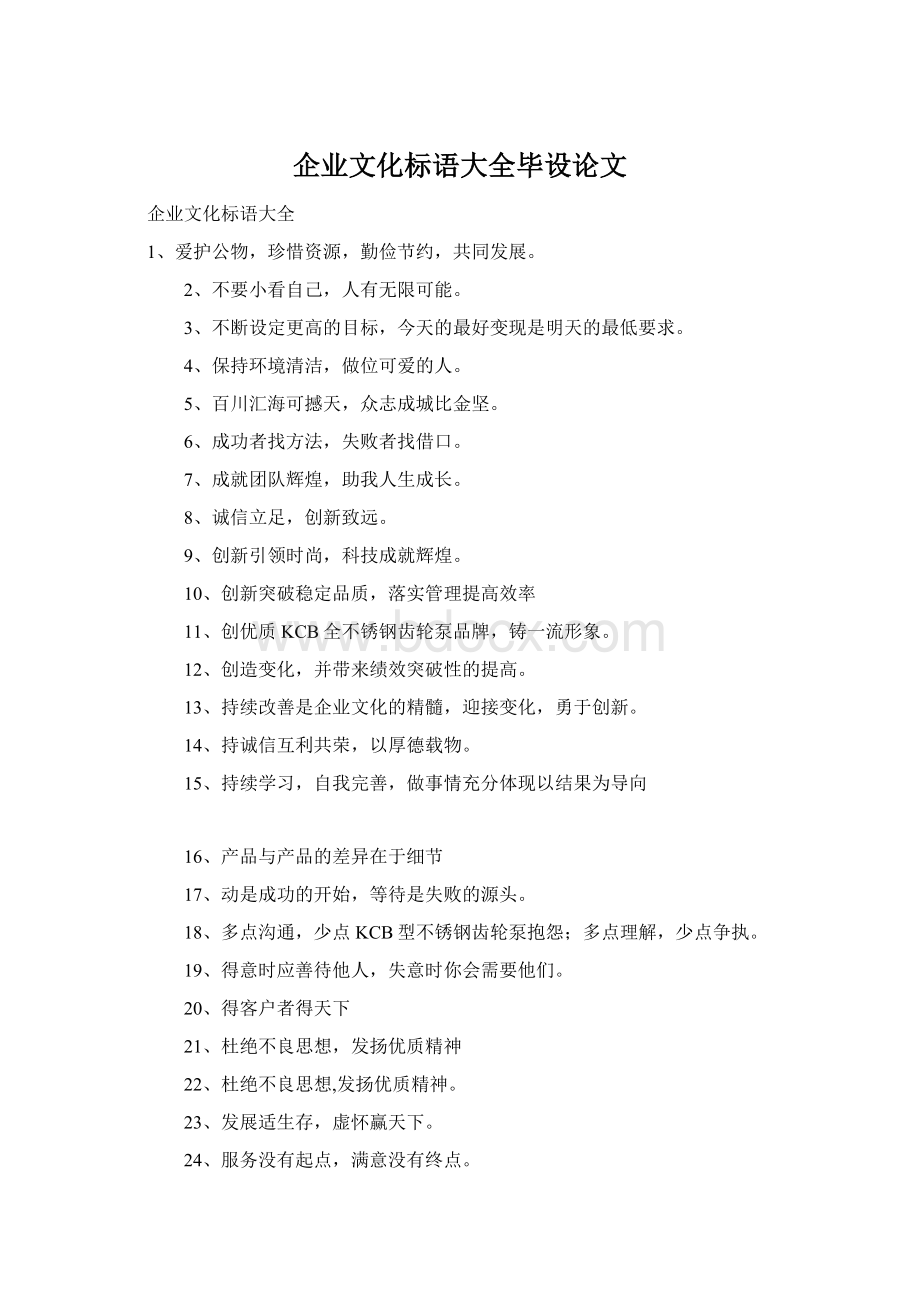 企业文化标语大全毕设论文Word格式文档下载.docx