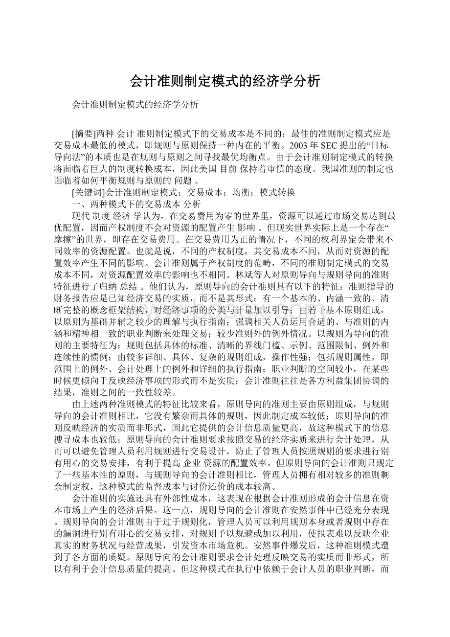 会计准则制定模式的经济学分析.docx_第1页