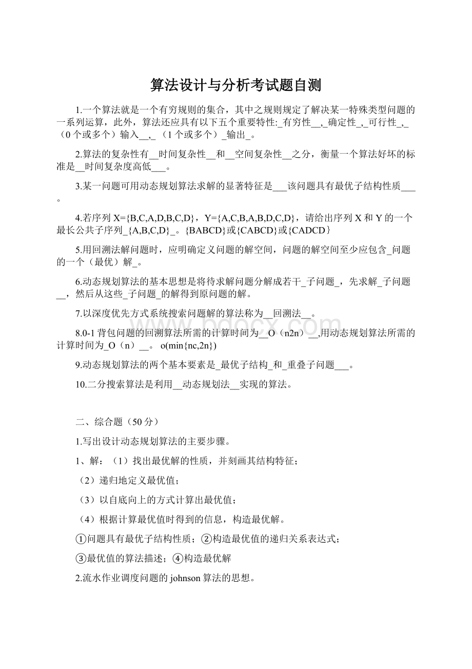 算法设计与分析考试题自测文档格式.docx_第1页