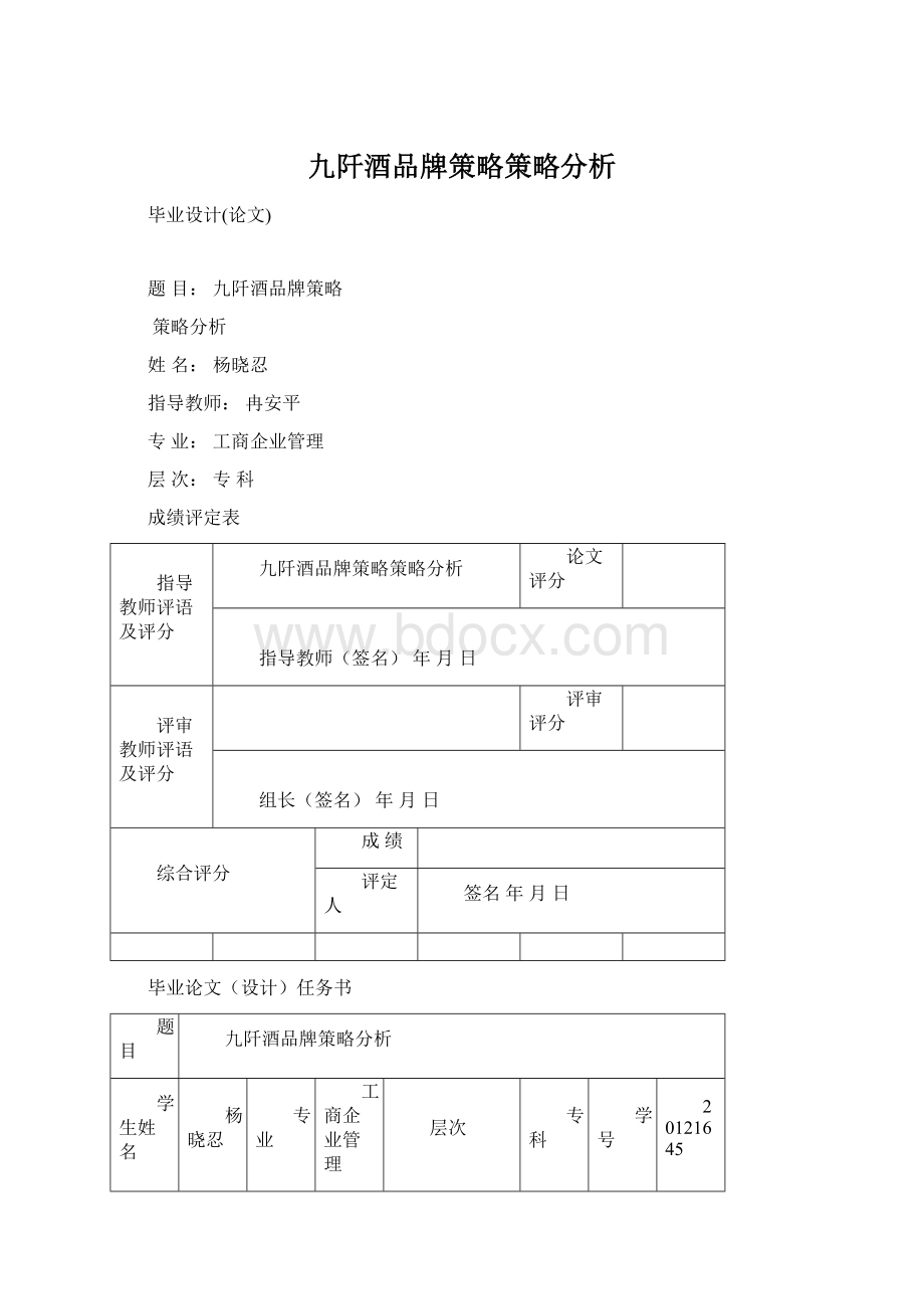 九阡酒品牌策略策略分析.docx_第1页