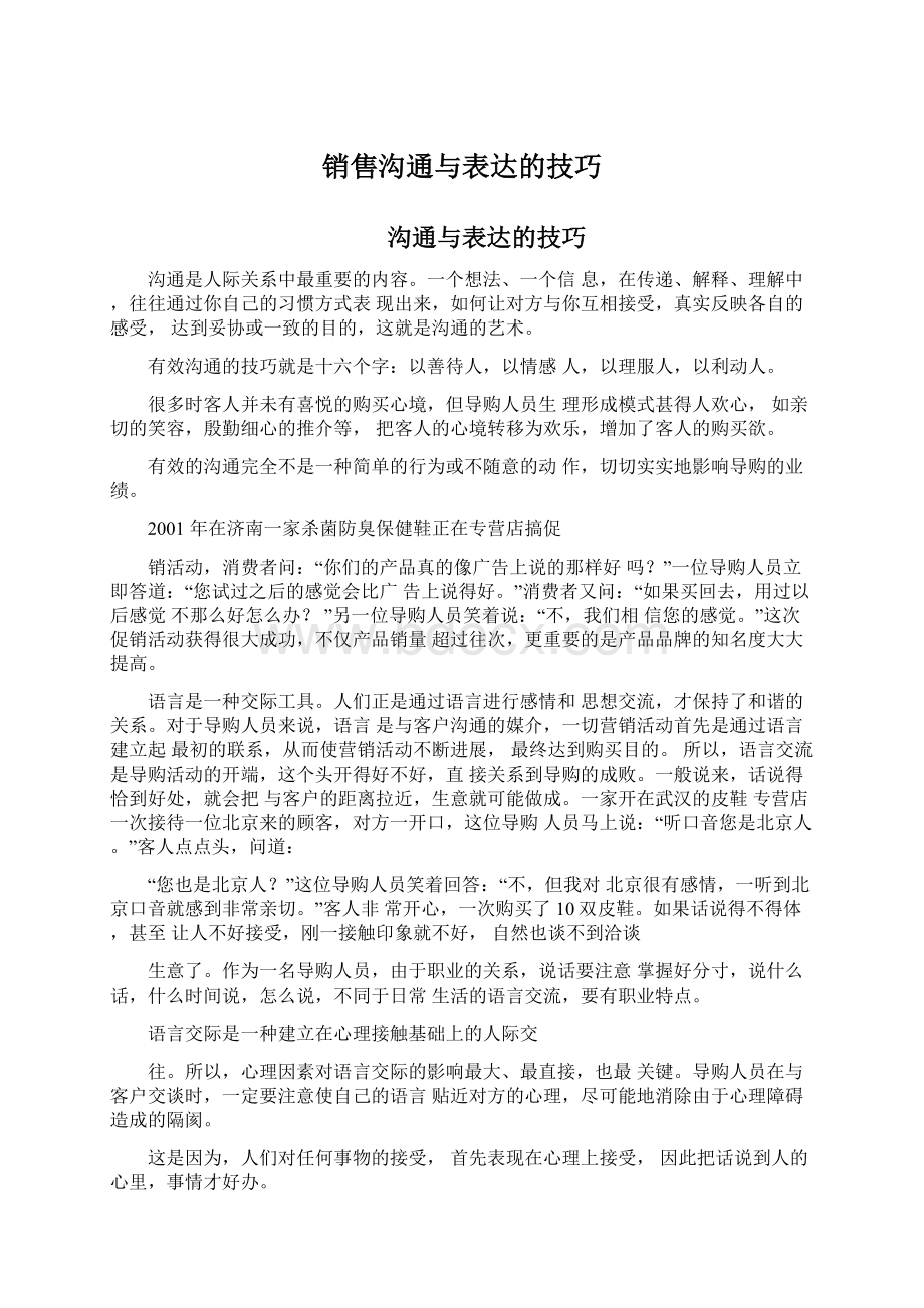 销售沟通与表达的技巧.docx