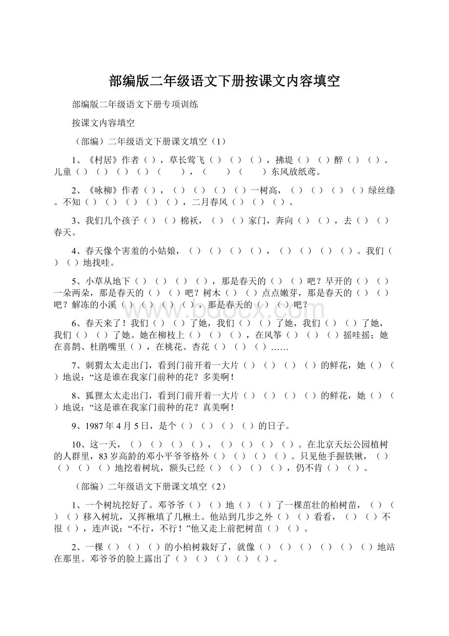 部编版二年级语文下册按课文内容填空Word文档下载推荐.docx