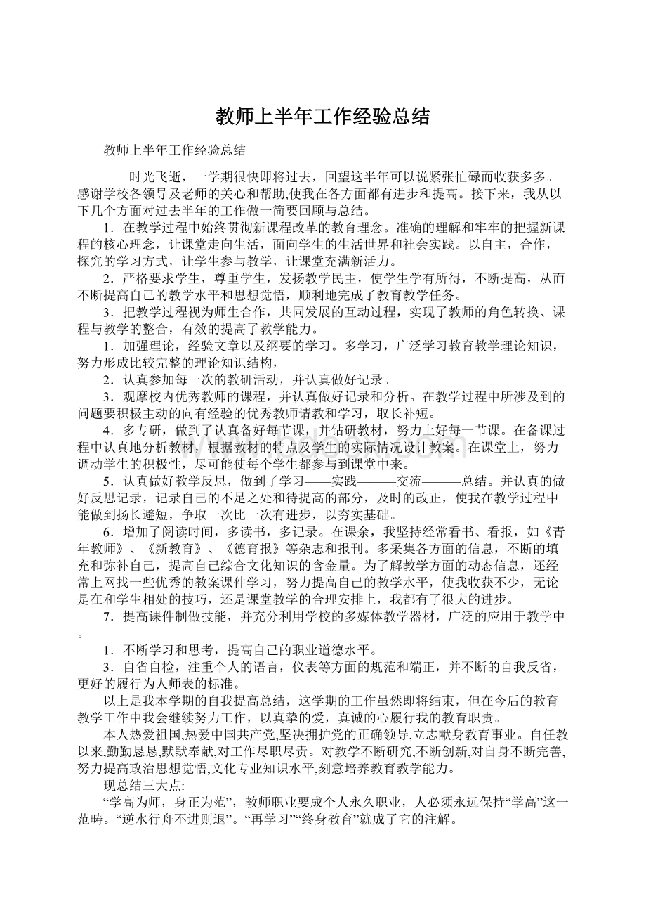 教师上半年工作经验总结Word格式文档下载.docx_第1页