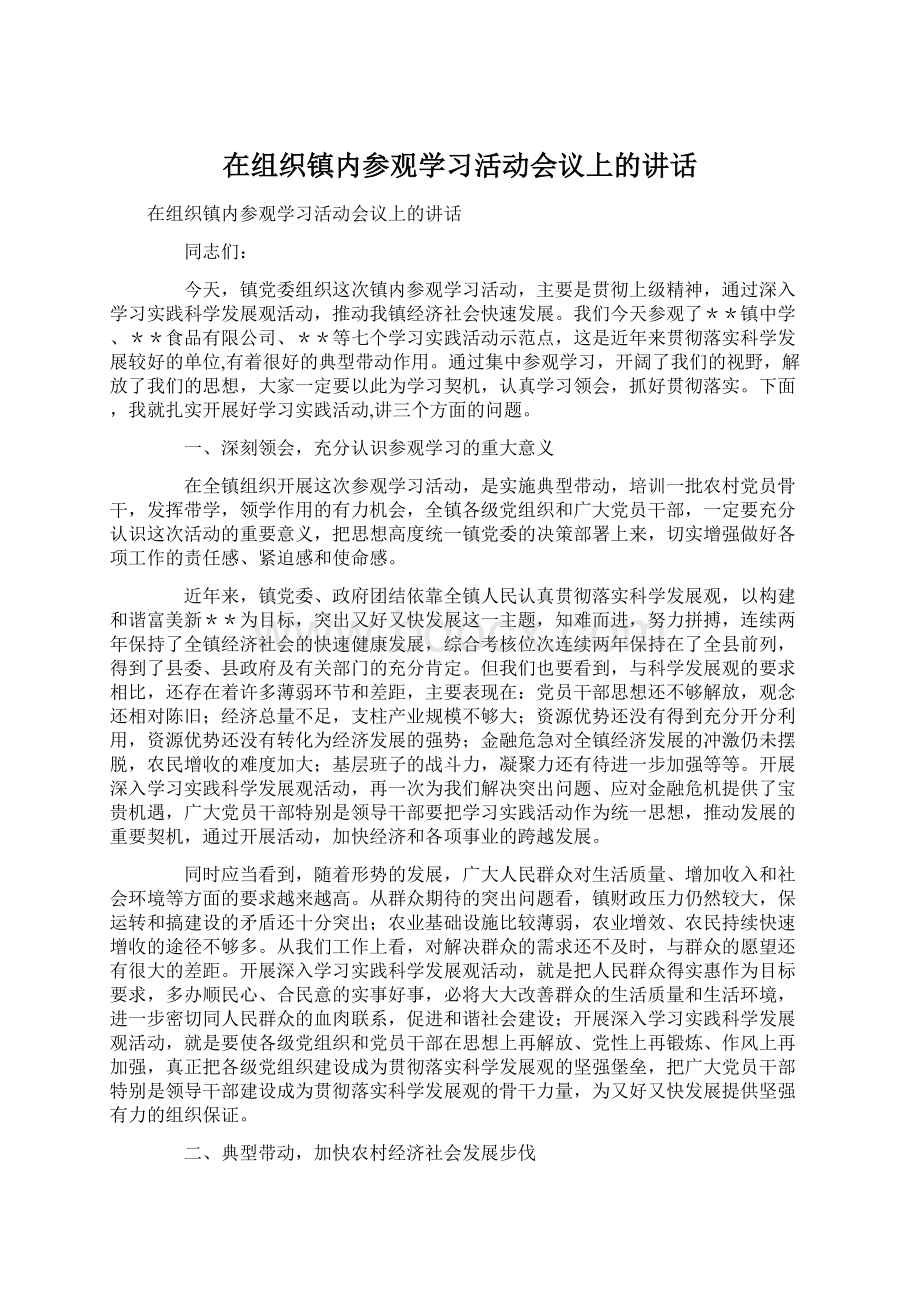 在组织镇内参观学习活动会议上的讲话.docx