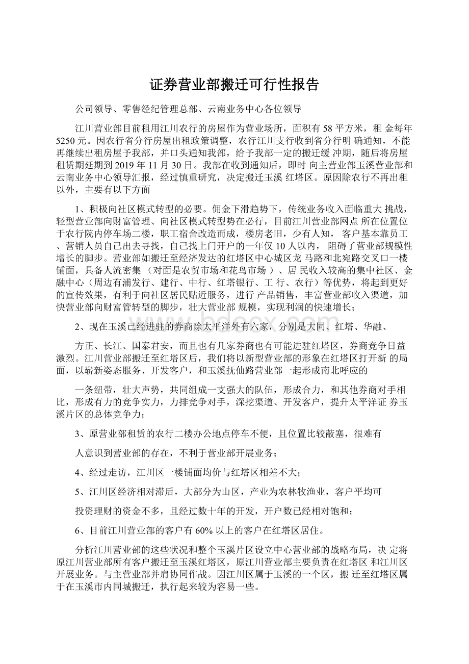 证券营业部搬迁可行性报告.docx